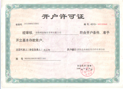 開戶許可證